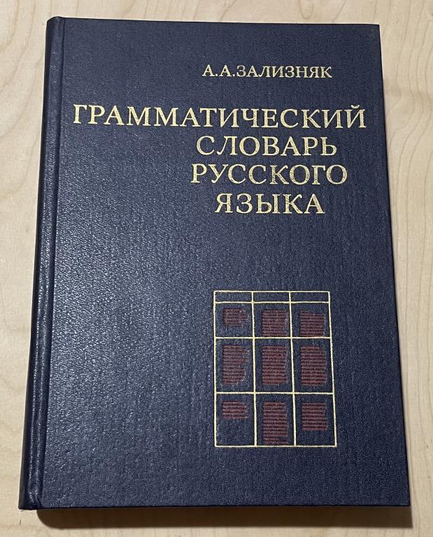 Зализняк А.А. Грамматический словарь русского языка: словоизменение