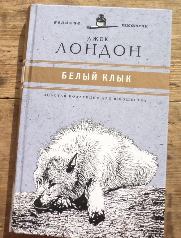 Книга Джек Лондон Белый Клык Комсомольская Правда Амфора 2010