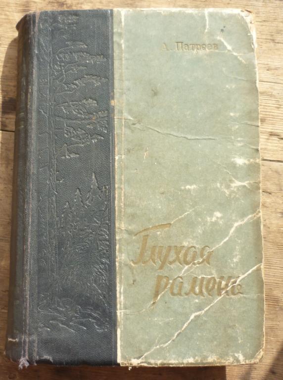 Книга А.Патреев Глухая Рамень Горьковское Книжное Издательство 1958