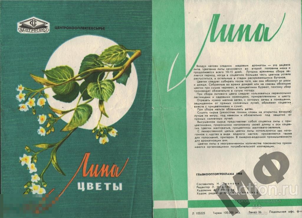 Советская реклама ЦЕНТРСОЮЗ 1968 СССР Липа лекарственные растения народная медицина аптека ретро 
