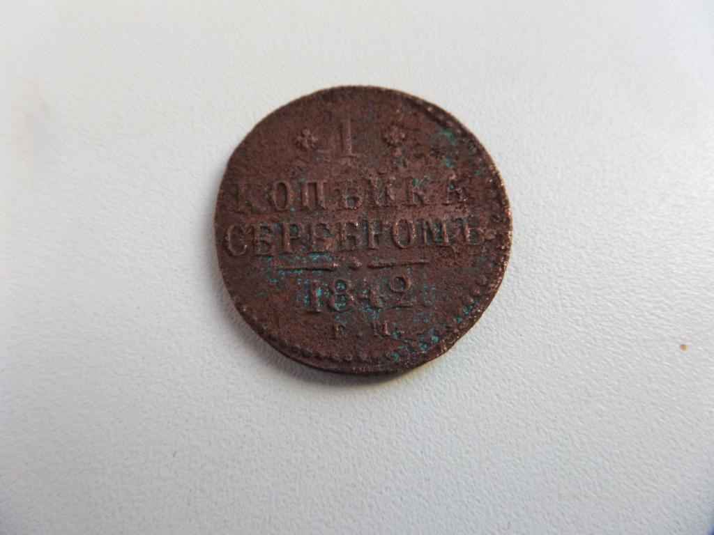 1 КОПЕЙКА СЕРЕБРОМ 1842  ( НЕ ЧИЩЕННАЯ )