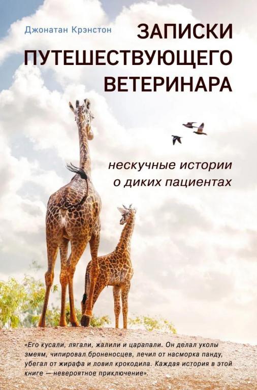Записки путешествующего ветеринара: нескучные истории о диких пациентах. Джонатан Крэнстон