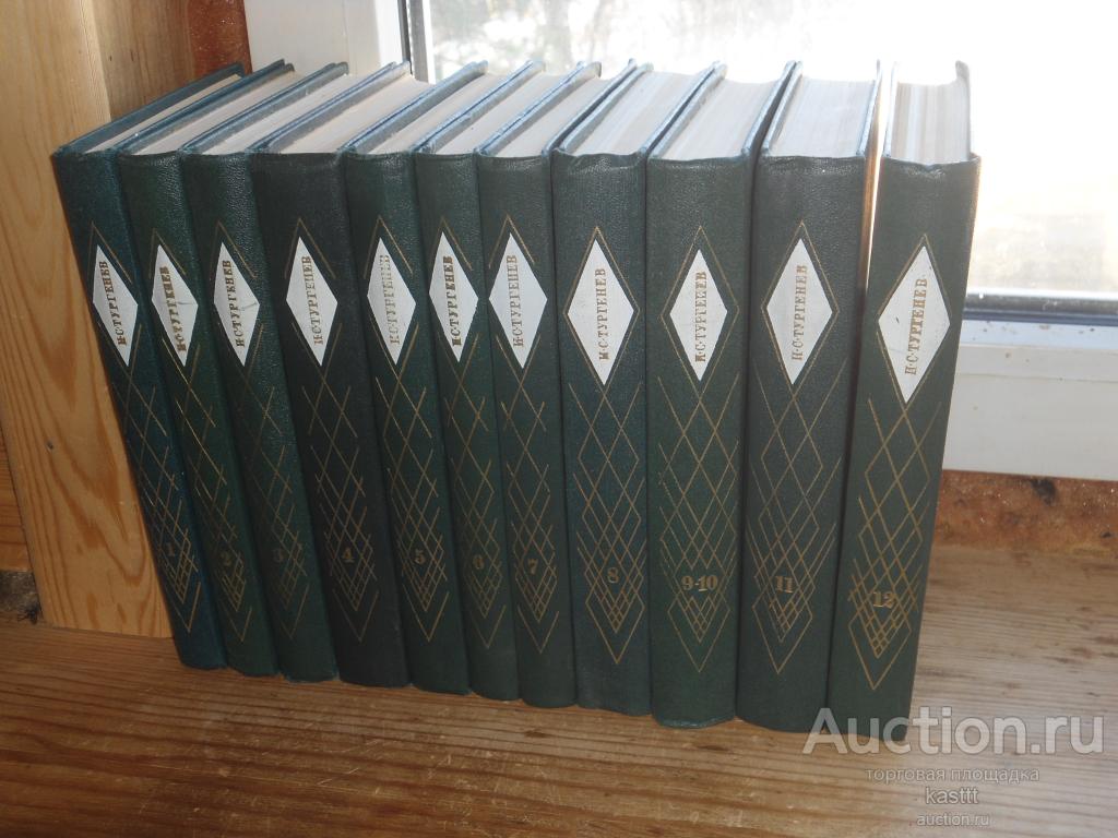 И.С.ТУРГЕНЕВ. СОБРАНИЕ СОЧИНЕНИЙ 12 ТОМОВ (11 КНИГ), КОМПЛЕКТ. ЛЮКС!