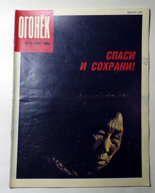 Журнал "Огонёк" № 10 март 1990 СССР