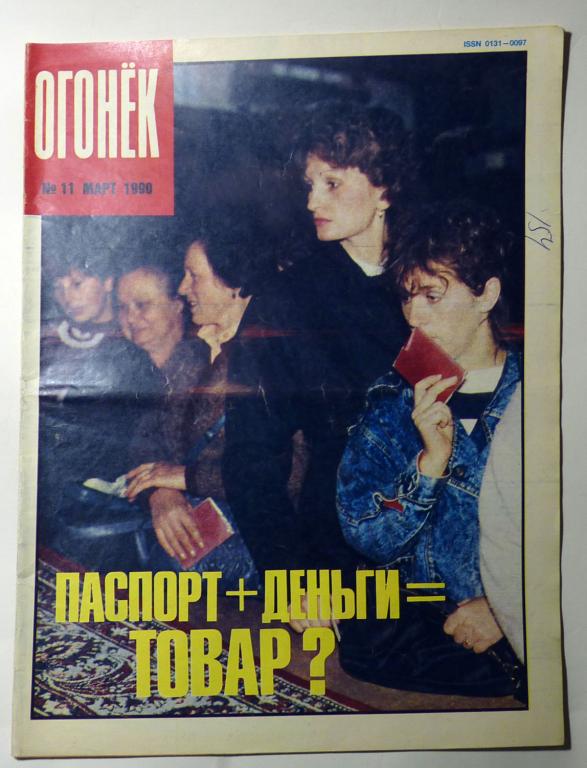 Журнал "Огонёк" № 11 март 1990 СССР