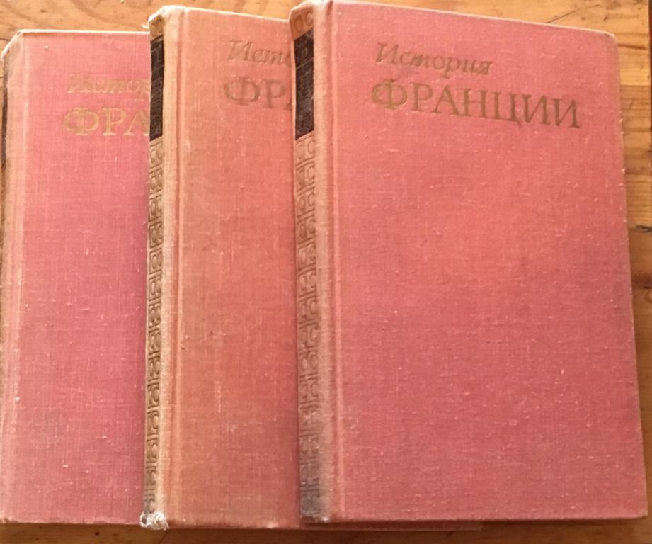 ред. Манфред, А.З. и др.    История Франции В 3 томах