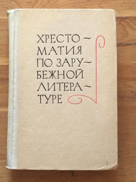 Скороденко, В.А.  Хрестоматия по зарубежной литературе