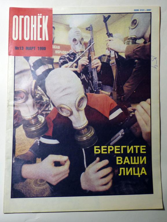 Журнал "Огонёк" № 13 март 1990 СССР