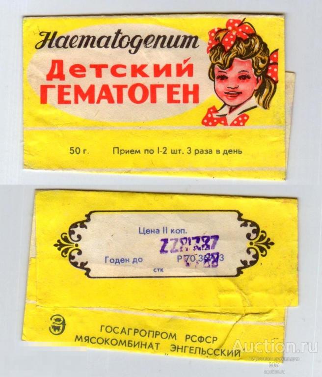 Этикетка Фантик Обертка Детский Гематоген Энгельс Госагропром медикаменты СССР медицина аптека 