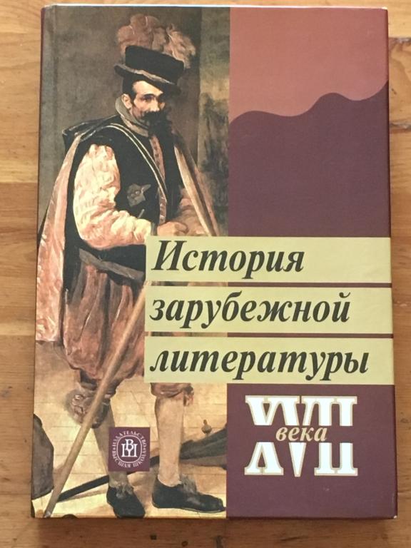ред. Пахсарьян, Н.Т. История зарубежной литературы XVII века