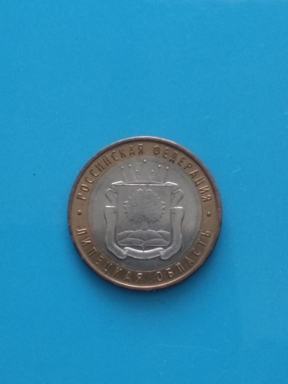 Монета 10 рублей  Липецкая область 2007 г. ММД.