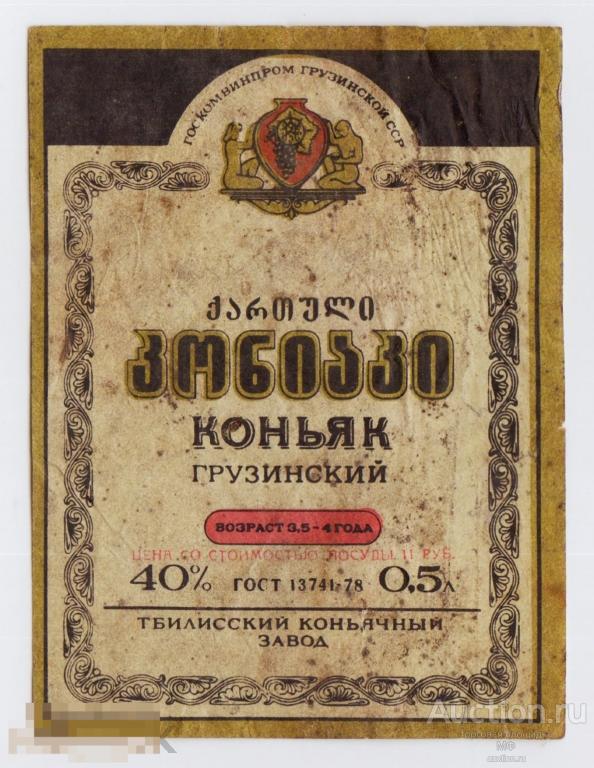 Этикетка наклейка Коньяк Грузинский Тбиллиский Коньячный завод крепкий алкоголь СССР Грузия Тбилиси 