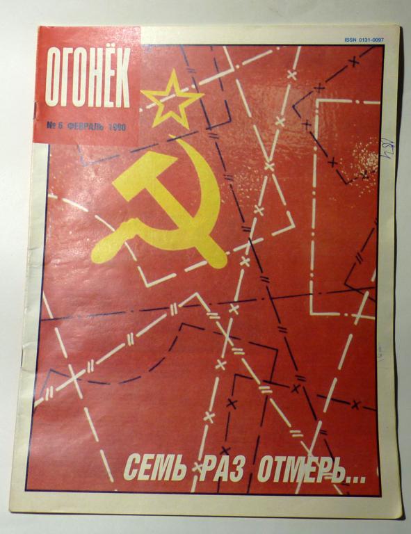 Журнал "Огонёк" № 6 февраль 1990 СССР