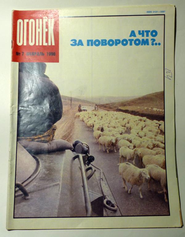 Журнал "Огонёк" № 7 февраль 1990 СССР