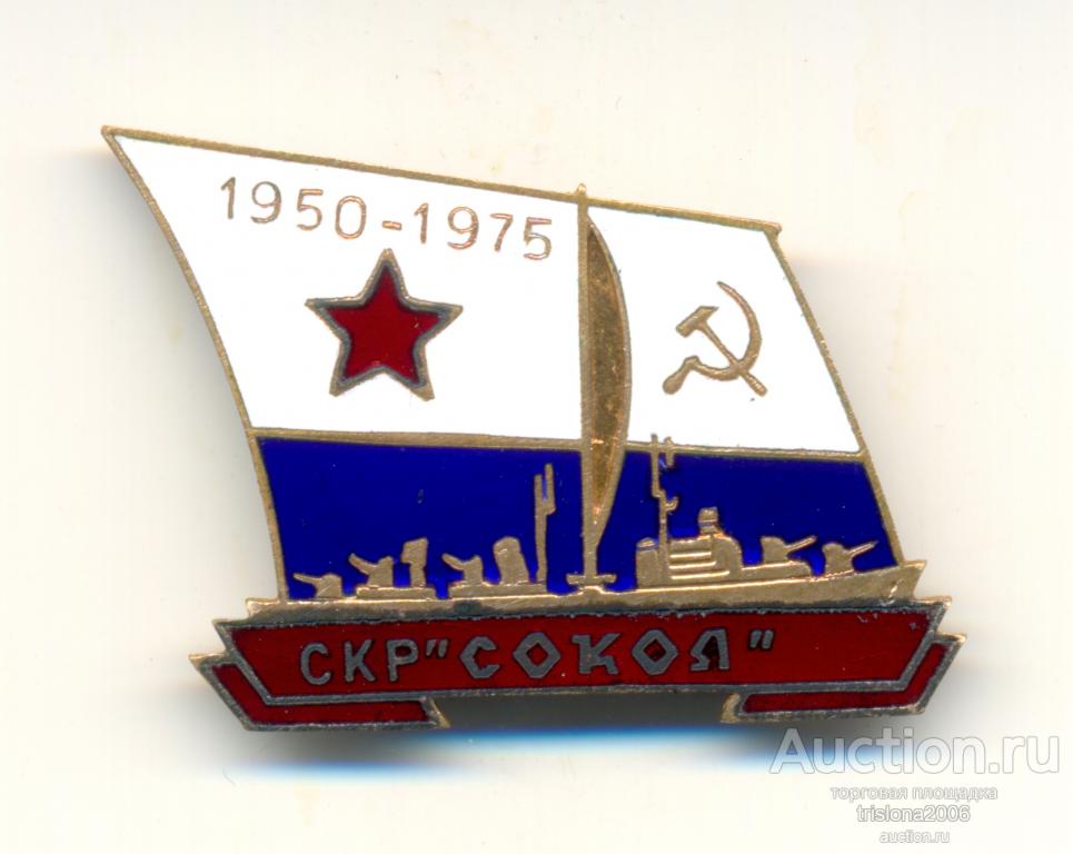 СКР Сокол - 1950-1975. ЛЮКС.