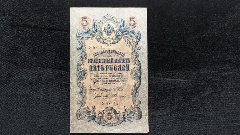 Царская Россия 5 рублей 1909 года
