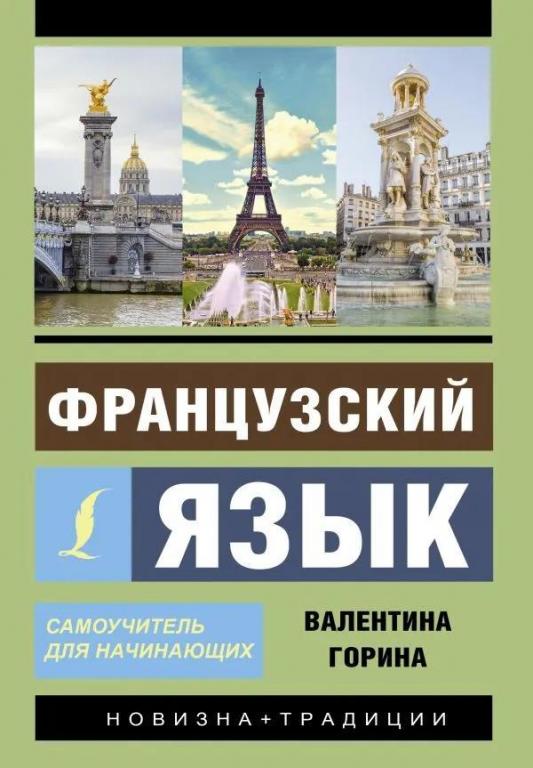 Французский язык. Самоучитель для начинающих