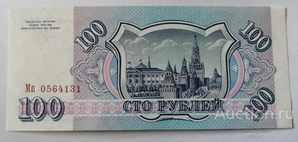 100 рублей 1993 года Серия Мп (Буквы большие и маленькие). ПРЕСС (82)