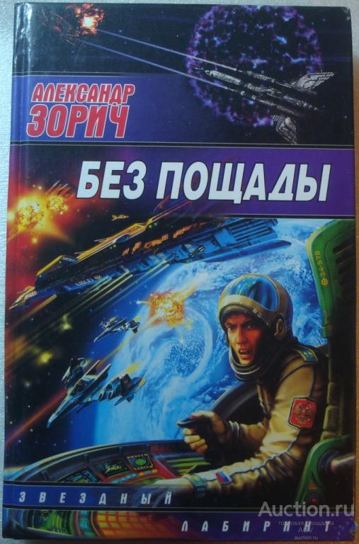 Без пощады ЗОРИЧ звёздный лабиринт