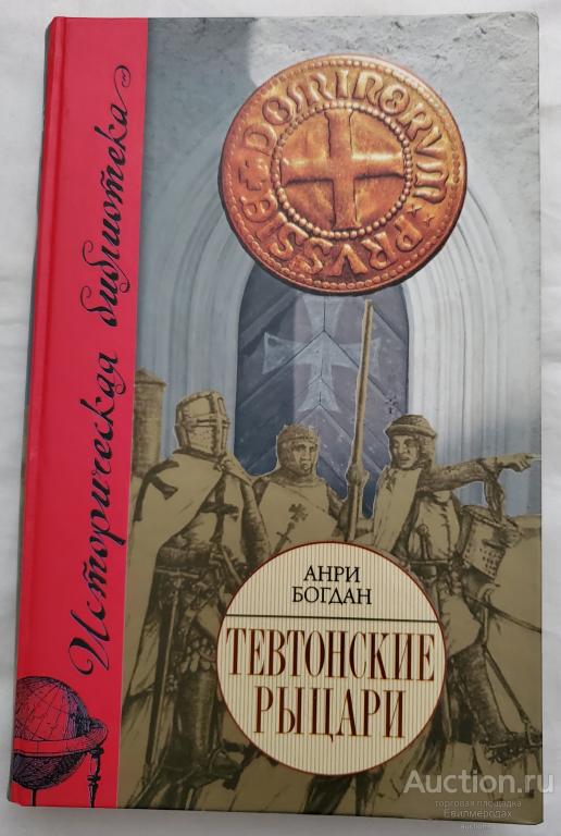 Богдан Анри Тевтонские рыцари Серия: Историческая библиотека Издательство: СПб: Евразия