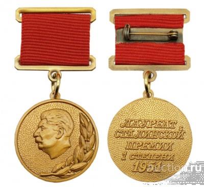 Медаль Лауреат Сталинской премии 1 степени 1951, реплика копия арт. 16-14534