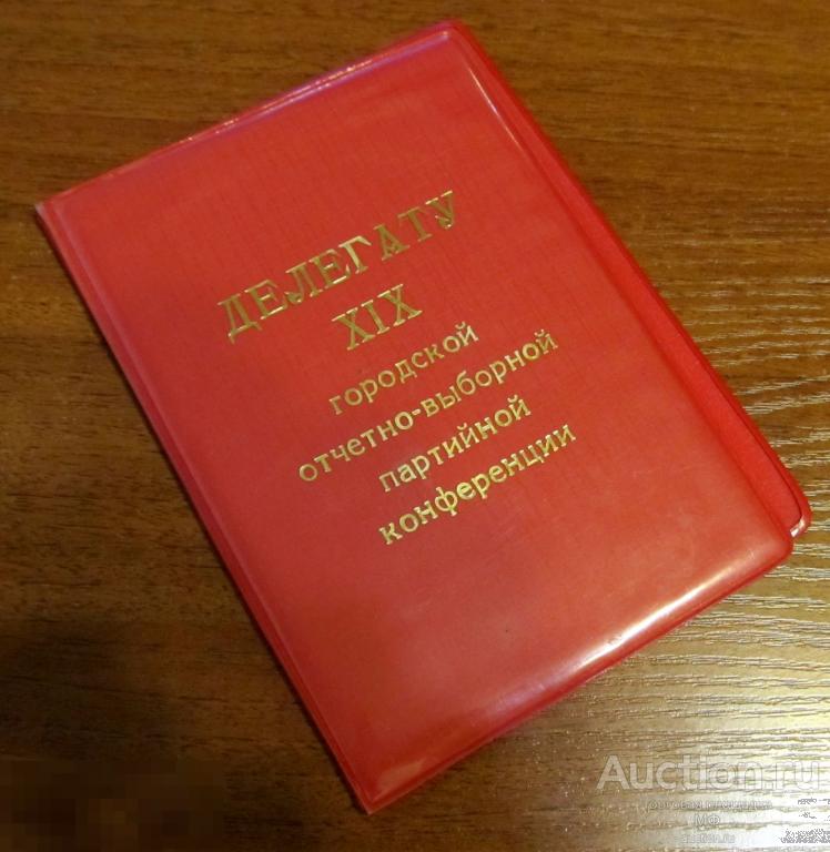 Делегату партийной конференции документ СССР Партийный Гимн Интернационал Памятка КПСС редкость РФЯЦ 