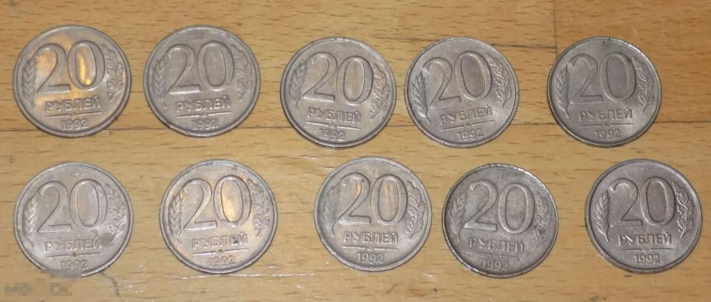 Россия 20 рублей 1992  Комплект 10 монет Цена за все 