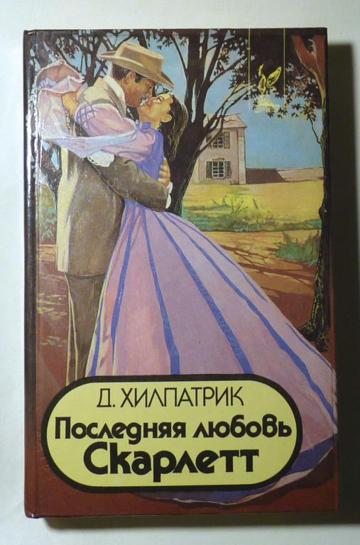 Последняя любовь Скарлетт. Д. Хилпатрик 1994