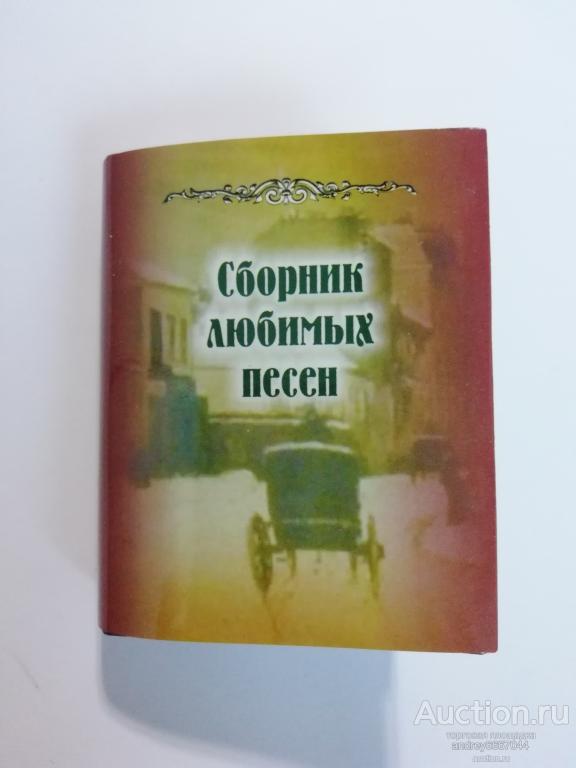 Мини-книга "Сборник любимых песен" (2010г.) тираж 500 штук