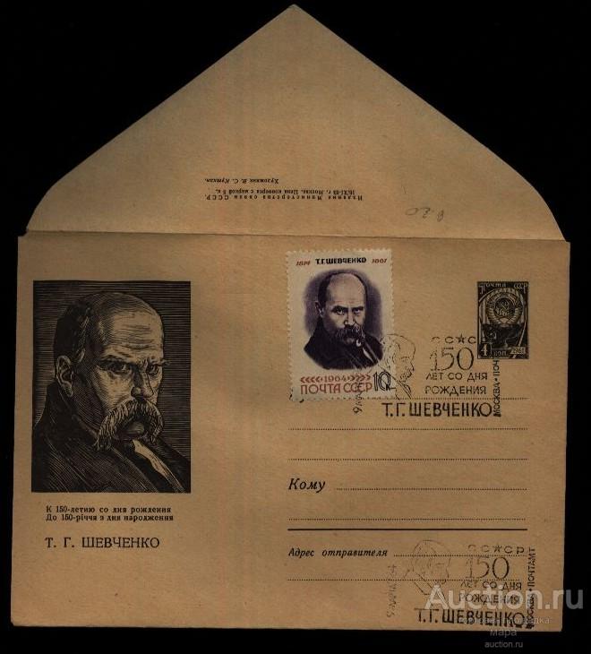 1963 ХМПК Т.Г.Шевченко. 150 лет со дня рождения. СГ  Москва