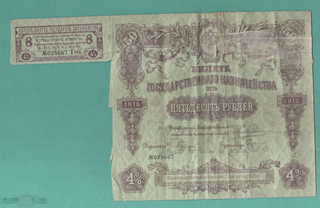 Билет Государственного казначейства 50 рублей 1915 года 