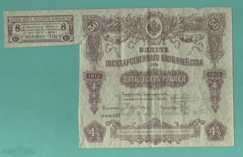Билет Государственного казначейства 50 рублей 1915 года 