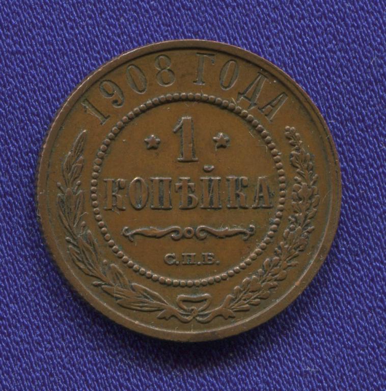 Николай II 1 копейка 1908 СПБ / XF