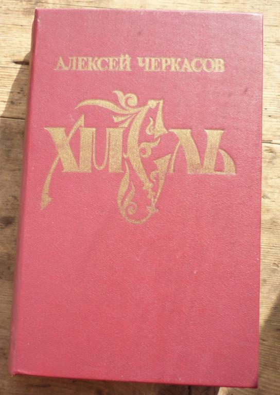 Книга Алексей Черкасов Хмель Барнаул Алтайское Книжное Издательство 1992