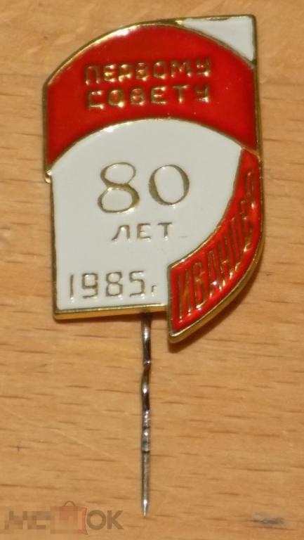 80 лет Первому Совету Иваново 1985 год 
