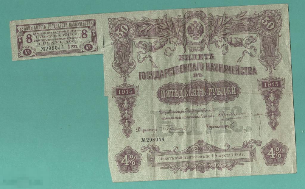 Билет Государственного казначейства 50 рублей 1915 года 