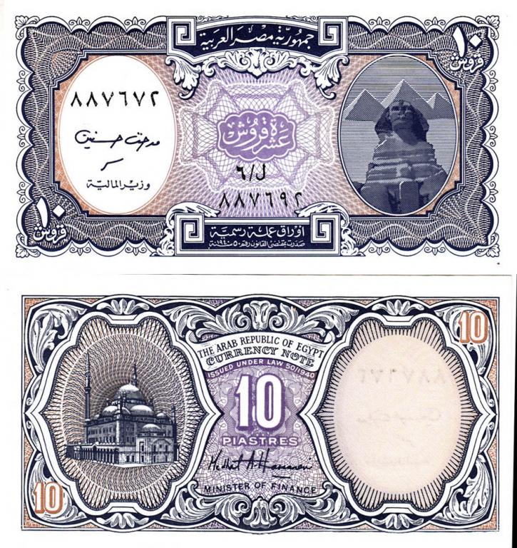 Египет 10 пиастров 1998 UNC Р-189 Брак Сбой нумератора