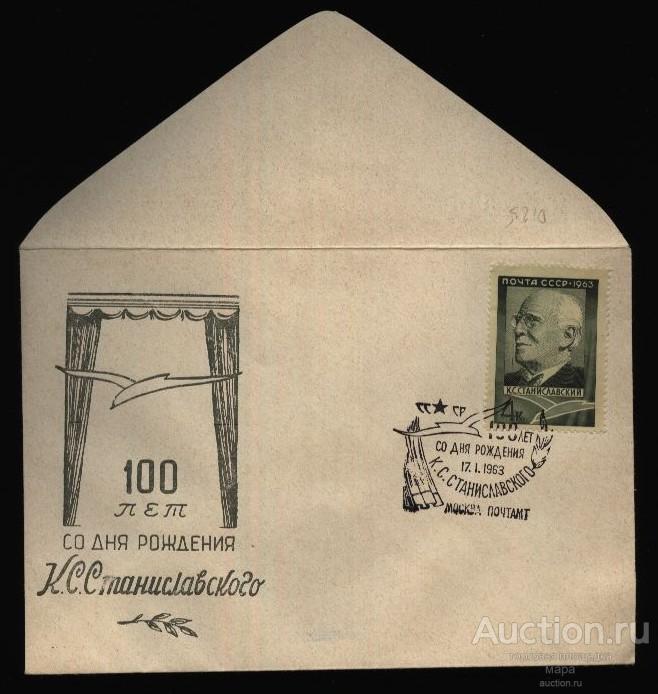 1963 клубный конверт  100 лет со дня рождения Станиславский Москва плотная бумага