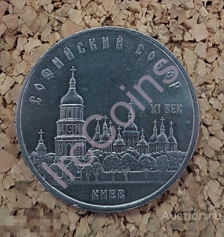 5 рублей 1988 киев 5 рублей 1988 киев