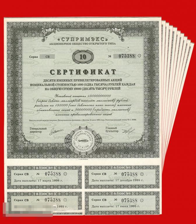 Сертификат  10 акций  АООТ  Супримэкс  1994 Комплект 10 сертификатов т 