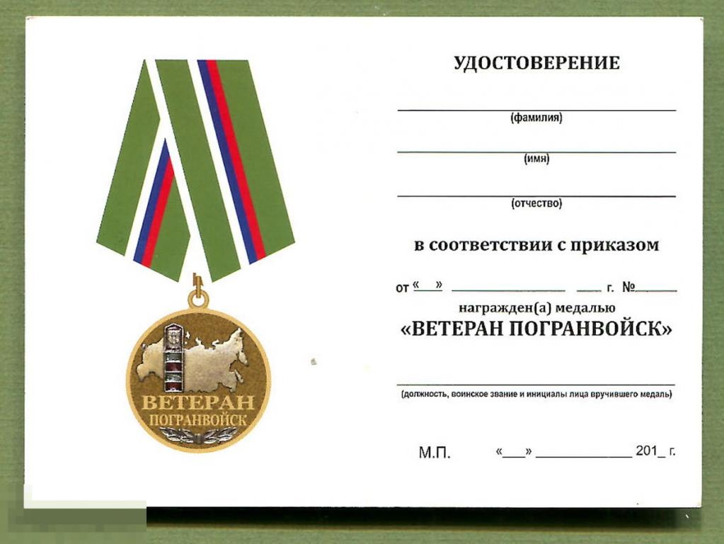 Удостоверение  к медали   Ветеран погранвойск 