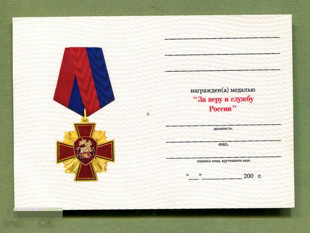 Удостоверение к  медали    За веру и службу России 