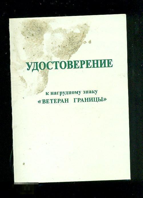 Удостоверение к знаку Ветеран границы ЧИСТОЕ 