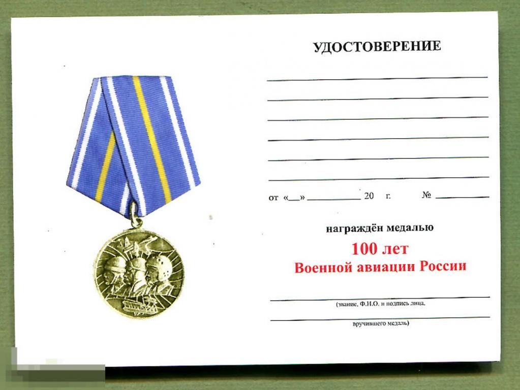 Удостоверение к  медали    100 лет Военной авиации России 