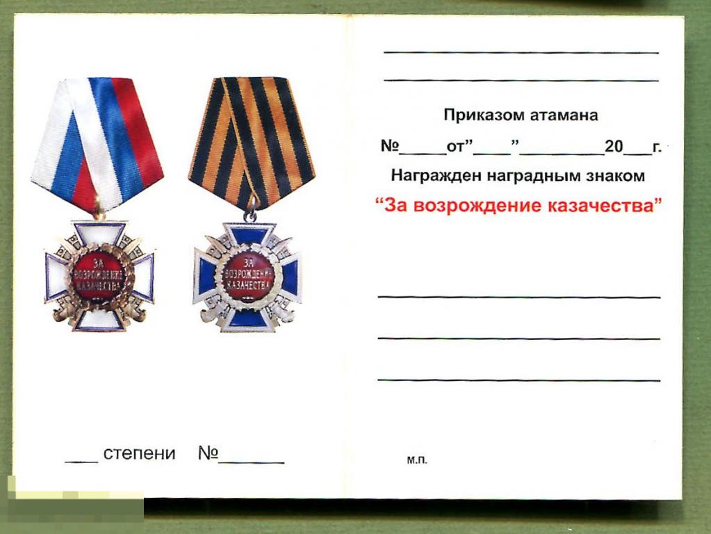 Удостоверение  к  наградному знаку  За возрождение казачества 