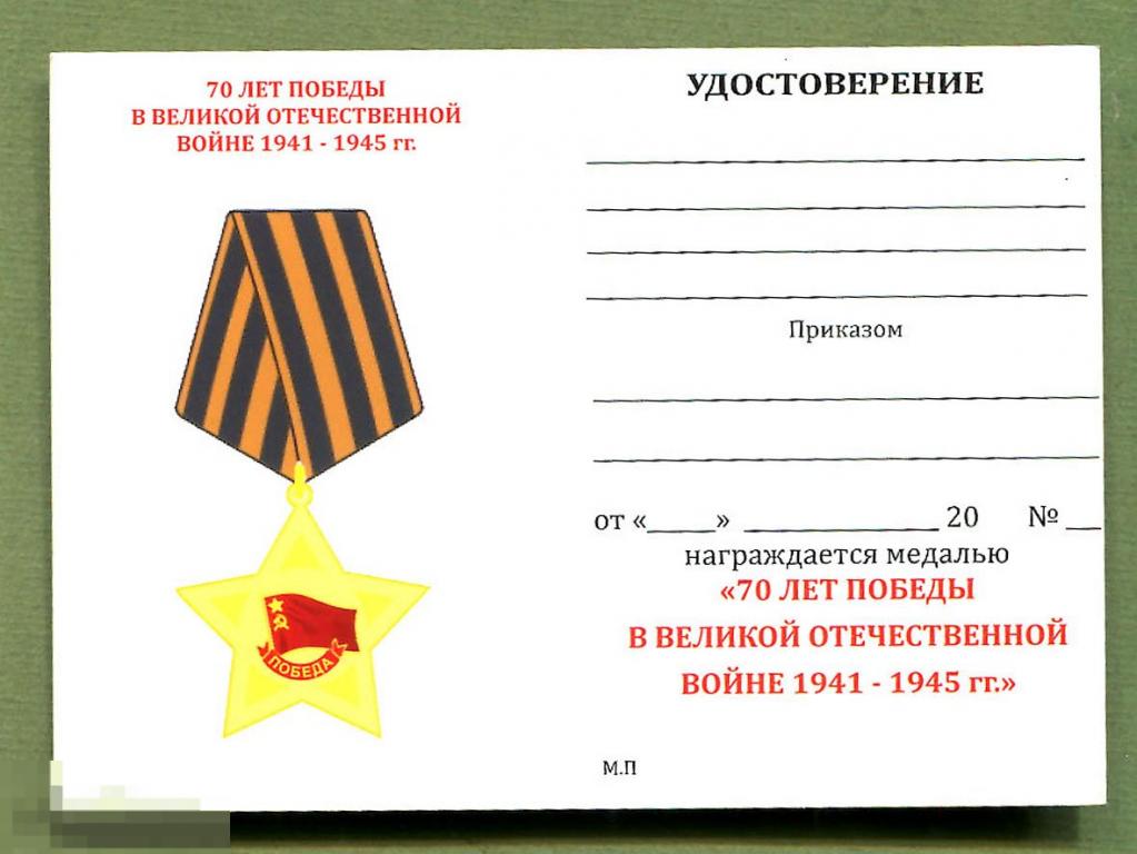 Удостоверение к медали   70 лет Победы в ВОВ 1941-1945 