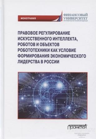 ##76285 Правовое регулирование искусственного интеллекта, роботов и объектов робототехники как усло