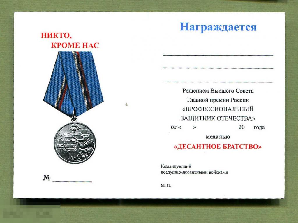 Удостоверение  к медали   Десантное братство 