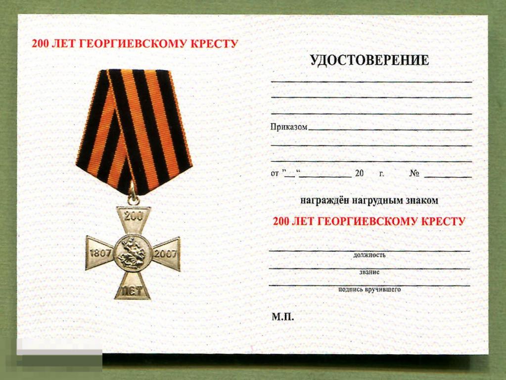 Удостоверение  к нагрудному  знаку   200 лет Георгиевскому кресту 