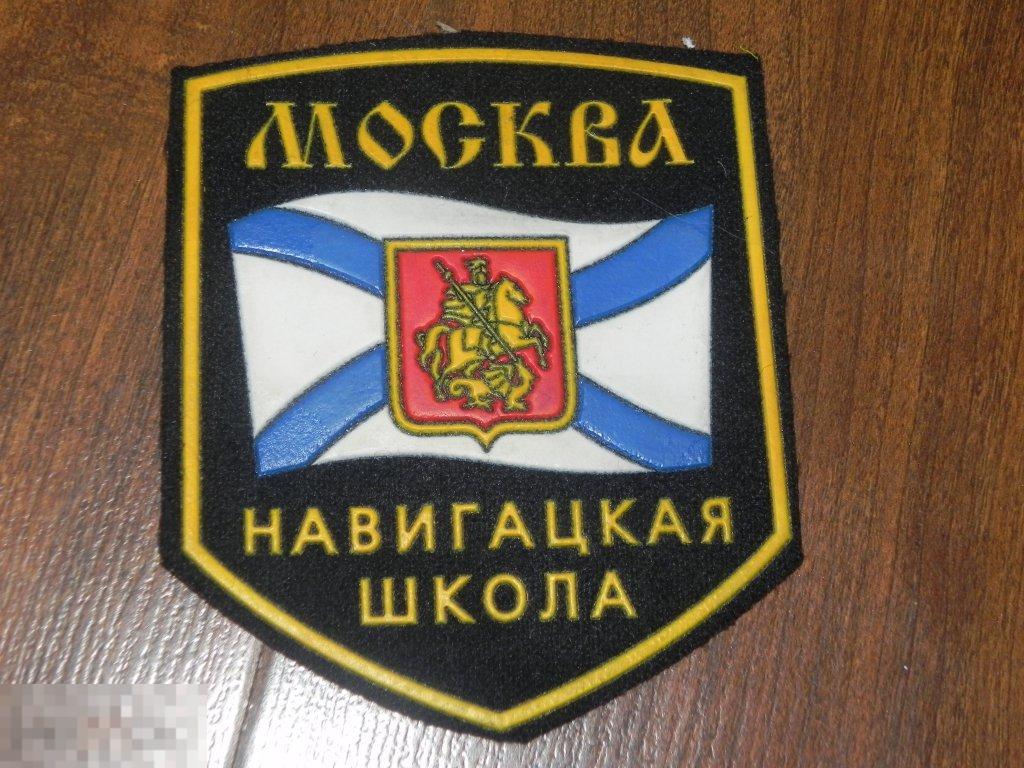 Шеврон ВМФ Москва Навигацкая школа 